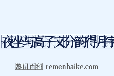 夜坐与高子文分韵得月字是什么意思的图片